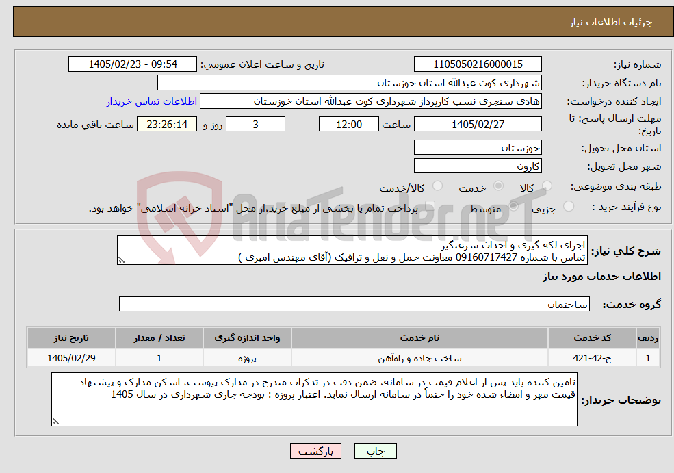 تصویر کوچک آگهی نیاز خدمات-اجرای لکه گیری و احداث سرعتگیر تماس با شماره 09160717427 معاونت حمل و نقل و ترافیک (آقای مهندس امیری )