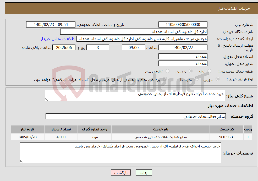 تصویر کوچک آگهی نیاز خدمات-خرید خدمت اجرای طرح قرنطینه ای از بخش خصوصی