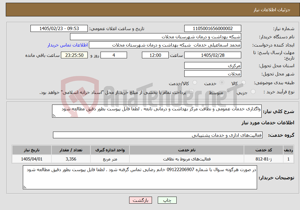 تصویر کوچک آگهی نیاز خدمات-واگذاری خدمات عمومی و نظافت مرکز بهداشت و درمانی تابعه . لطفا فایل پیوست بطور دقیق مطالعه شود
