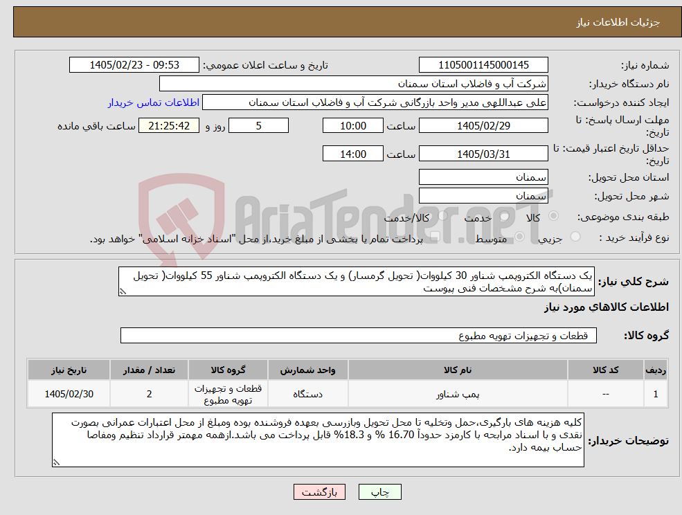 تصویر کوچک آگهی نیاز کالا-یک دستگاه الکتروپمپ شناور 30 کیلووات( تحویل گرمسار) و یک دستگاه الکتروپمپ شناور 55 کیلووات( تحویل سمنان)به شرح مشخصات فنی پیوست