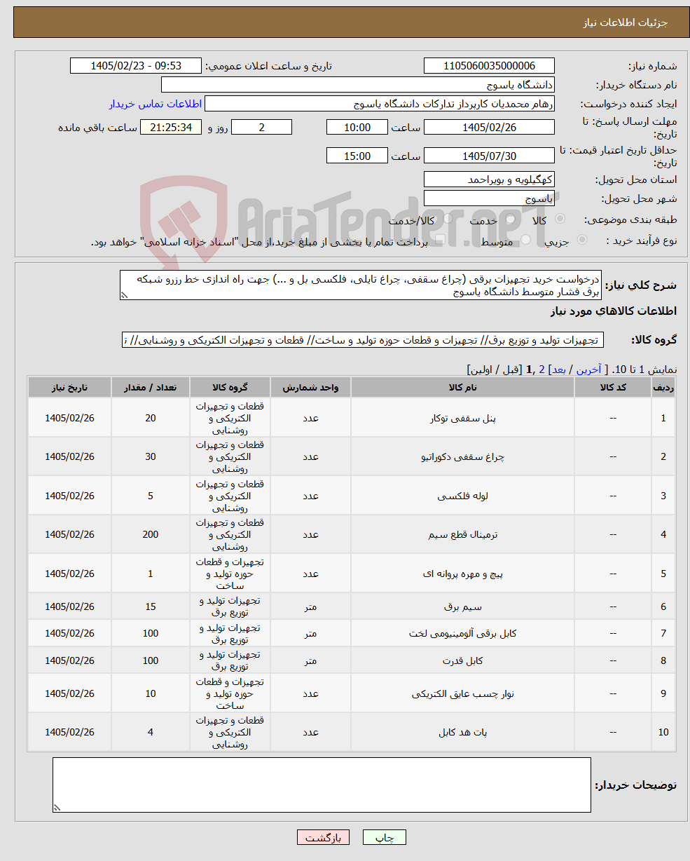 تصویر کوچک آگهی نیاز کالا-درخواست خرید تجهیزات برقی (چراغ سقفی، چراغ تایلی، فلکسی بل و ...) جهت راه اندازی خط رزرو شبکه برق فشار متوسط دانشگاه یاسوج 