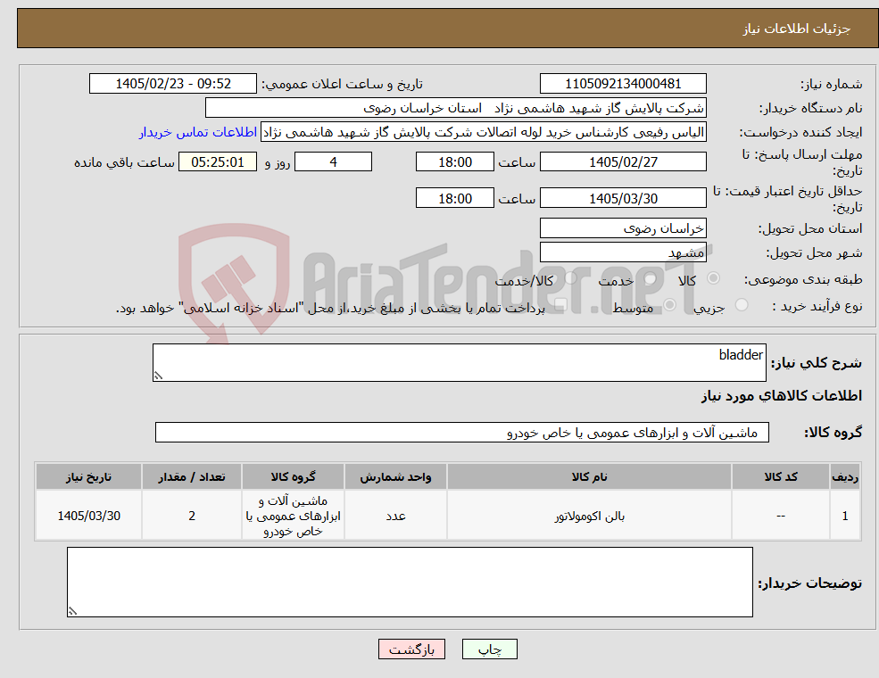 تصویر کوچک آگهی نیاز کالا-bladder