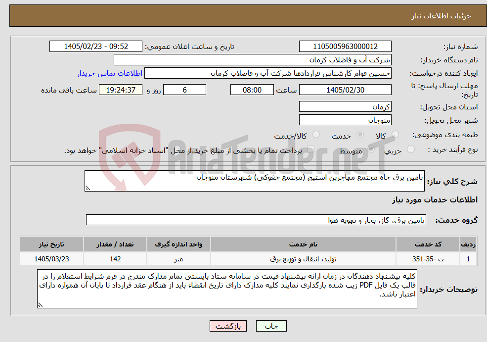 تصویر کوچک آگهی نیاز خدمات-تامین برق چاه مجتمع مهاجرین استیج (مجتمع چغوکی) شهرستان منوجان