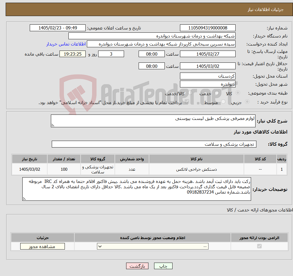 تصویر کوچک آگهی نیاز کالا-لوازم مصرفی پزشکی طبق لیست پیوستی