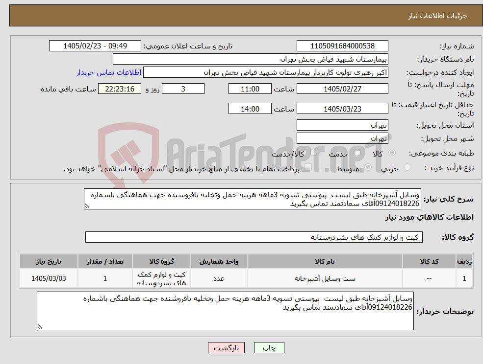 تصویر کوچک آگهی نیاز کالا-وسایل آشپزخانه طبق لیست پیوستی تسویه 3ماهه هزینه حمل وتخلیه بافروشنده جهت هماهنگی باشماره 09124018226آقای سعادتمند تماس بگیرید
