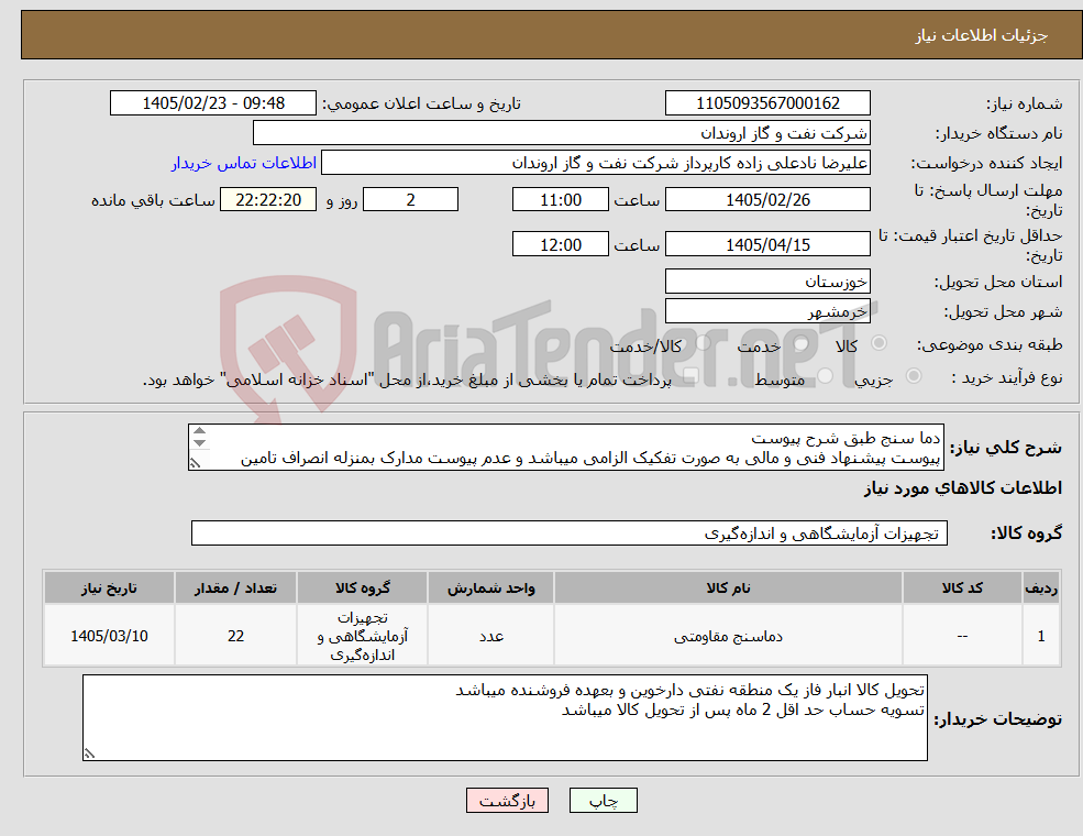 تصویر کوچک آگهی نیاز کالا-دما سنج طبق شرح پیوست پیوست پیشنهاد فنی و مالی به صورت تفکیک الزامی میباشد و عدم پیوست مدارک بمنزله انصراف تامین کننده تلقی میگردد