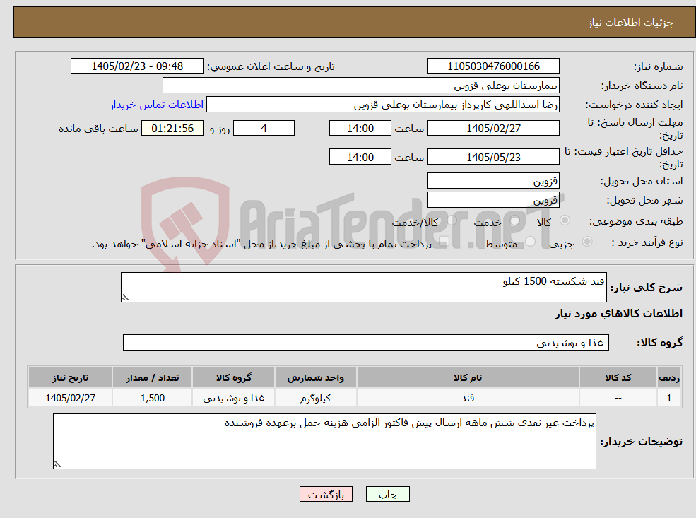 تصویر کوچک آگهی نیاز کالا-قند شکسته 1500 کیلو