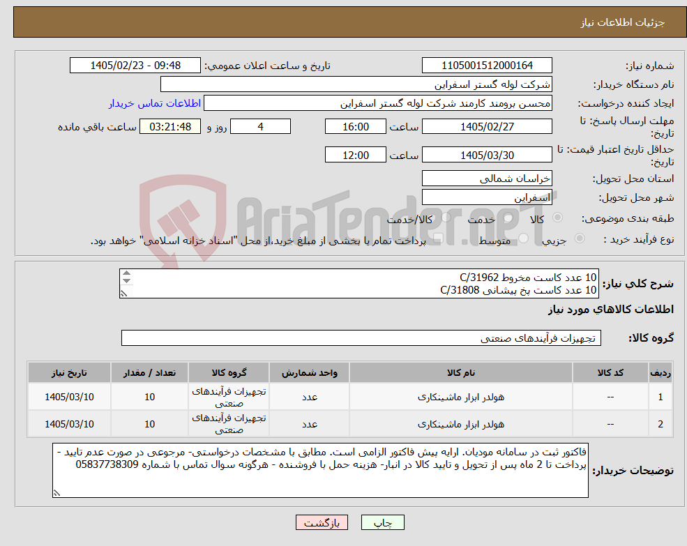 تصویر کوچک آگهی نیاز کالا-10 عدد کاست مخروط C/31962 10 عدد کاست پخ پیشانی C/31808 نقشه پیوستی