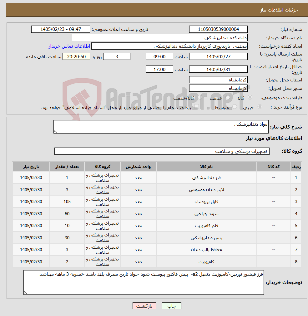 تصویر کوچک آگهی نیاز کالا-مواد دندانپزشکی