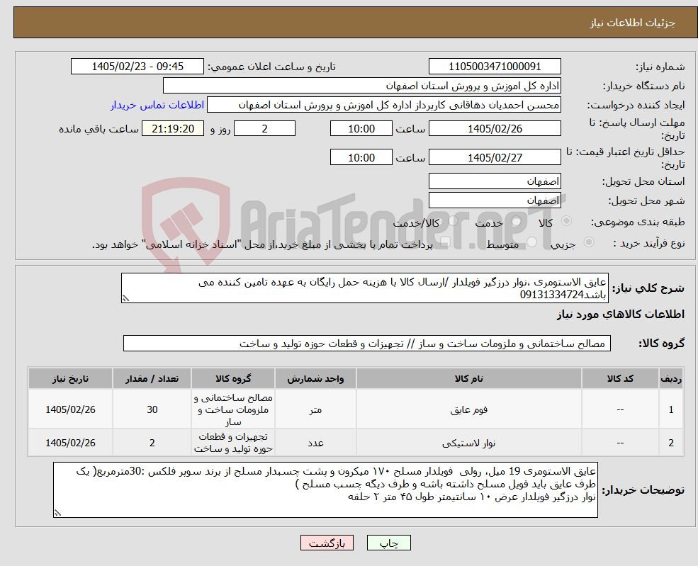 تصویر کوچک آگهی نیاز کالا-عایق الاستومری ،نوار درزگیر فویلدار /ارسال کالا با هزینه حمل رایگان به عهده تامین کننده می باشد09131334724
