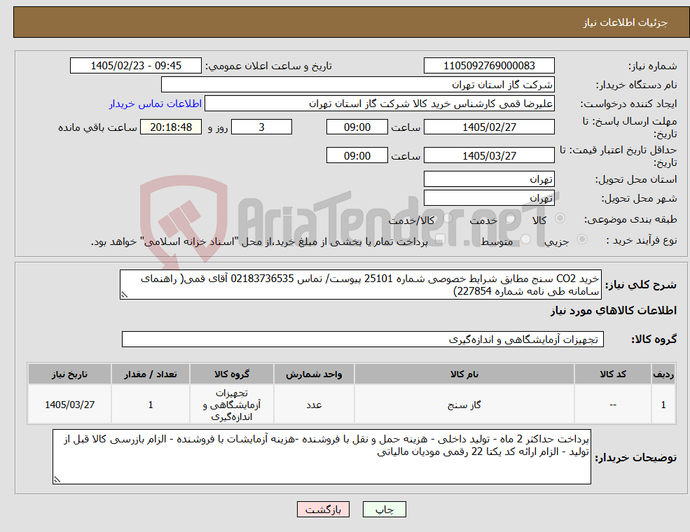 تصویر کوچک آگهی نیاز کالا-خرید CO2 سنج مطابق شرایط خصوصی شماره 25101 پیوست/ تماس 02183736535 آقای قمی( راهنمای سامانه طی نامه شماره 227854)