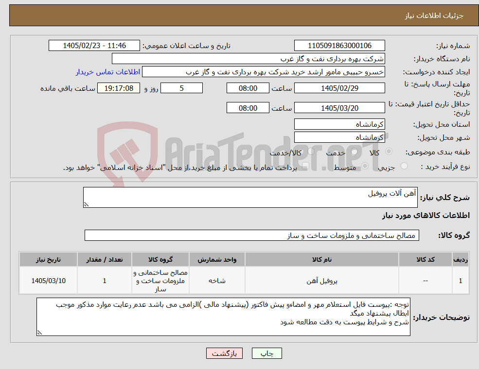 تصویر کوچک آگهی نیاز کالا-آهن آلات پروفیل