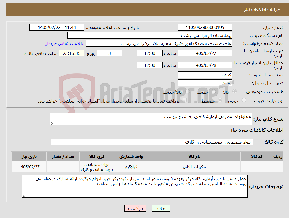 تصویر کوچک آگهی نیاز کالا-محلولهای مصرفی آزمایشگاهی به شرح پیوست