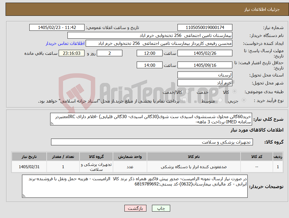 تصویر کوچک آگهی نیاز کالا-خرید60گالن محلول شستشوی اسیدی ست شوی(30گالن اسیدی- 30گالن قلیایی) -اقلام دارای IRCمعتبردر سامانه IMED-پرداخت 3 ماهه-