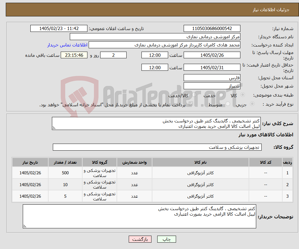 تصویر کوچک آگهی نیاز کالا-کتتر تشخیصی . گایدینگ کتتر طبق درخواست بخش لیبل اصالت کالا الزامی خرید بصورت اعتباری