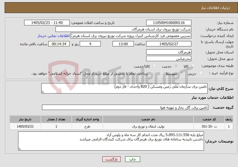 تصویر کوچک آگهی نیاز خدمات-تامین برق سازمان ملی زمین ومسکن ( 820 واحدی - فاز دوم)