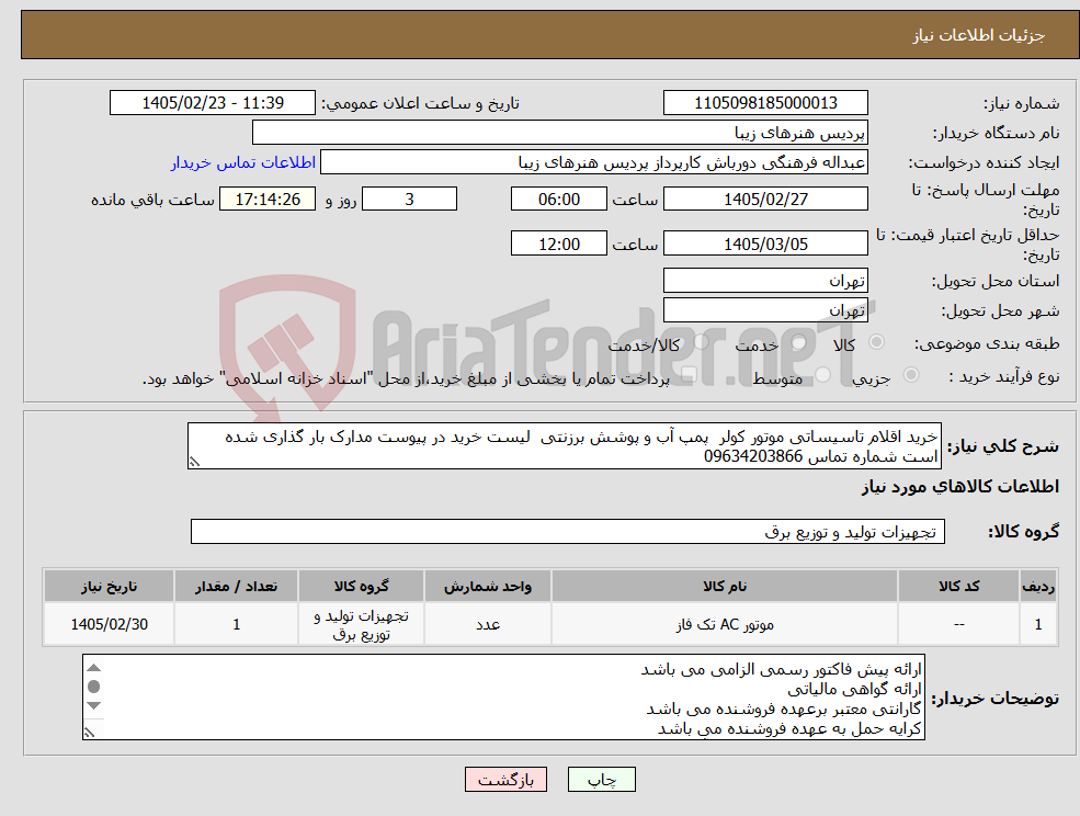 تصویر کوچک آگهی نیاز کالا-خرید اقلام تاسیساتی موتور کولر پمپ آب و پوشش برزنتی لیست خرید در پیوست مدارک بار گذاری شده است شماره تماس 09634203866