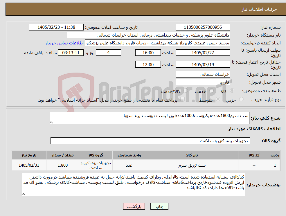 تصویر کوچک آگهی نیاز کالا-ست سرم1800عدد-میکروست1000عددطبق لیست پیوست برند سوپا