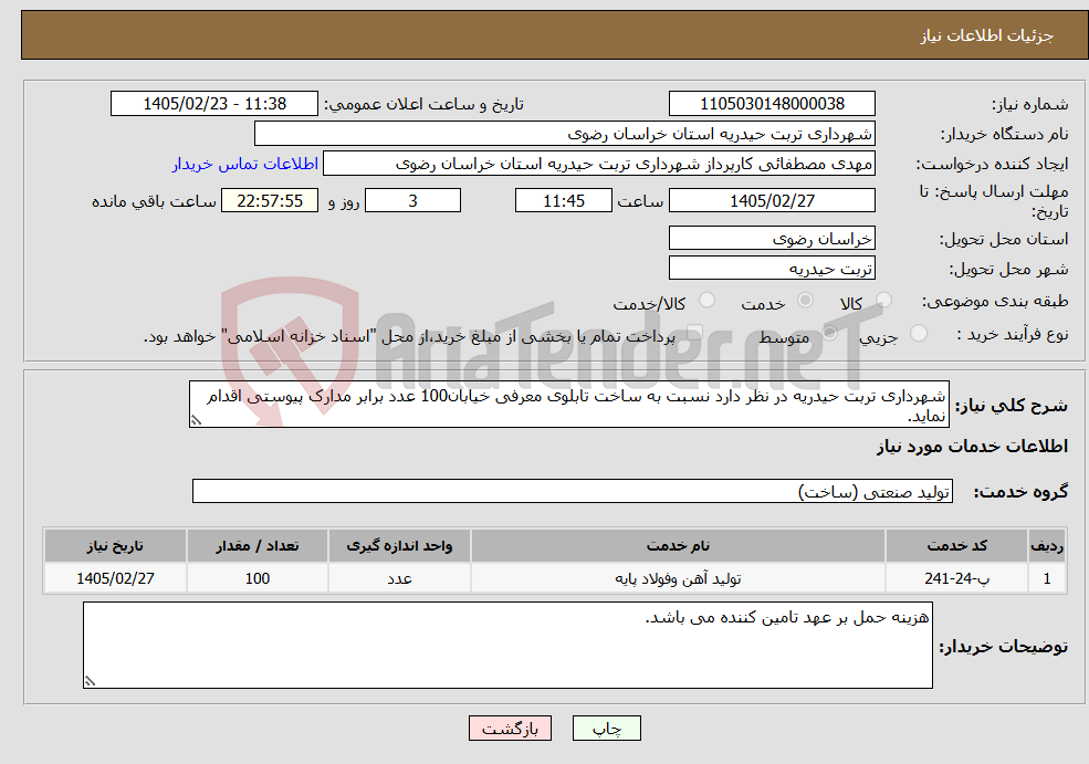 تصویر کوچک آگهی نیاز خدمات-شهرداری تربت حیدریه در نظر دارد نسبت به ساخت تابلوی معرفی خیابان100 عدد برابر مدارک پیوستی اقدام نماید.