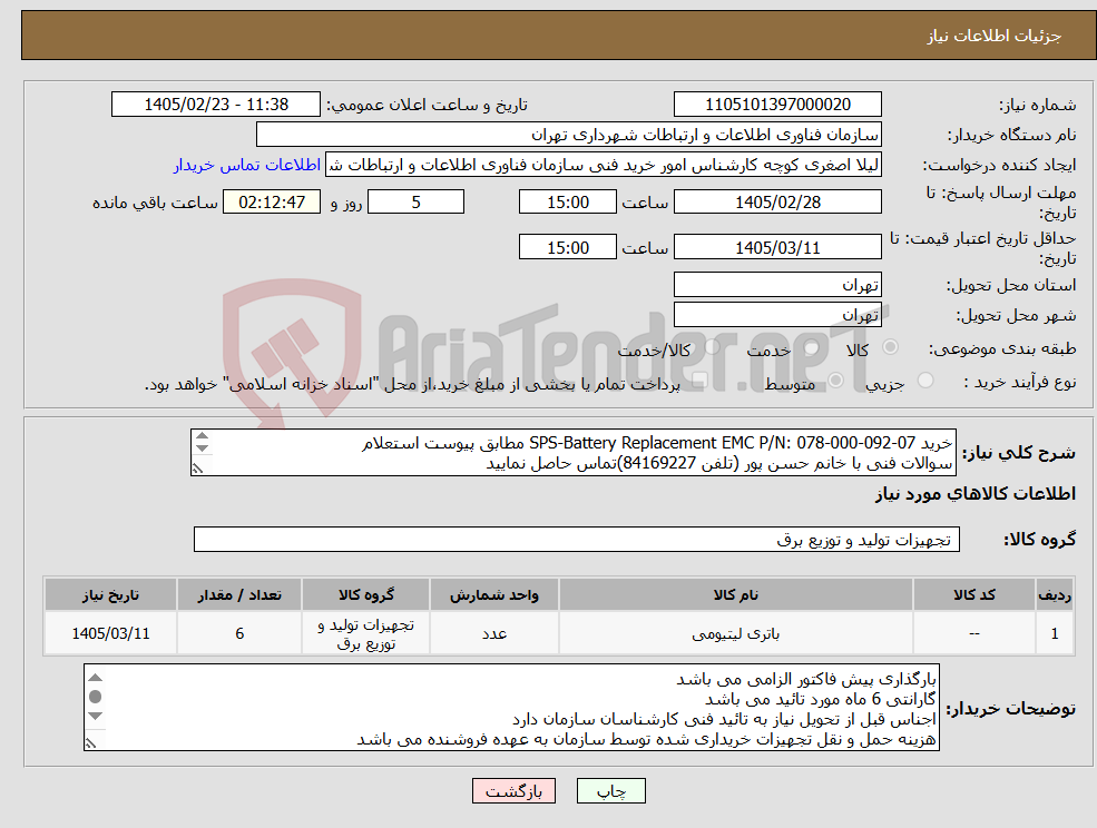 تصویر کوچک آگهی نیاز کالا-خرید SPS-Battery Replacement EMC P/N: 078-000-092-07 مطابق پیوست استعلام سوالات فنی با خانم حسن پور (تلفن 84169227)تماس حاصل نمایید 