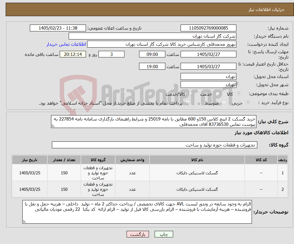 تصویر کوچک آگهی نیاز کالا-خرید گسکت 2 اینچ کلاس 150و 600 مطابق با نامه 25019 و شرایط راهنمای بارگذاری سامانه نامه 227854 به پیوست تماس 83736530 آقای محمدقلی