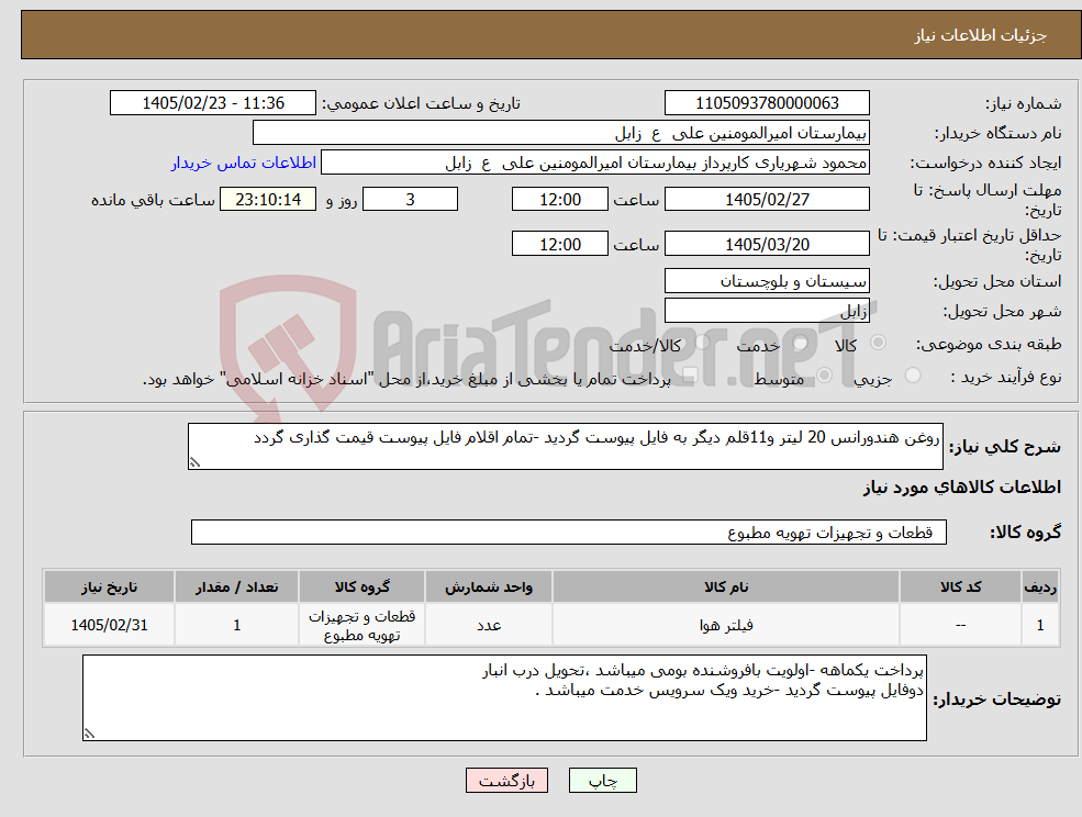 تصویر کوچک آگهی نیاز کالا-روغن هندورانس 20 لیتر و11قلم دیگر به فایل پیوست گردید -تمام اقلام فایل پیوست قیمت گذاری گردد