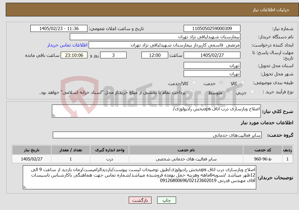 تصویر کوچک آگهی نیاز خدمات-اصلاح وبازسازی درب اتاق upsبخش رادیولوژی/