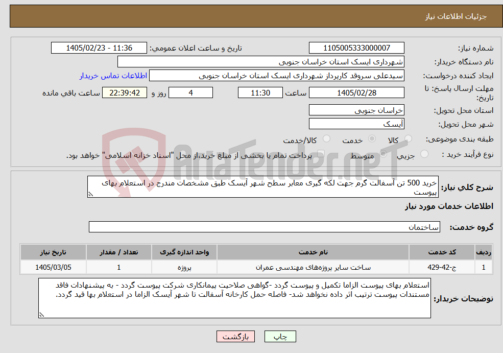 تصویر کوچک آگهی نیاز خدمات-خرید 500 تن آسفالت گرم جهت لکه گیری معابر سطح شهر آیسک طبق مشخصات مندرج در استعلام بهای پیوست