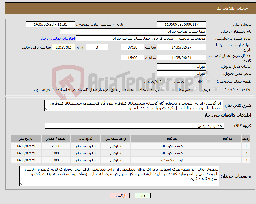 تصویر کوچک آگهی نیاز کالا-ران گوساله ایرانی منجمد 2 تن،قلوه گاه گوساله منجمد300 کیلوگرم،قلوه گاه گوسفندی منجمد300 کیلوگرم، محصول با خودرو یخچالدارحمل گوشت و پلمپ شده با مجوز