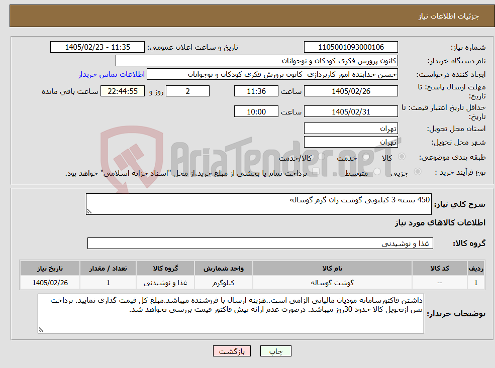 تصویر کوچک آگهی نیاز کالا-450 بسته 3 کیلیویی گوشت ران گرم گوساله