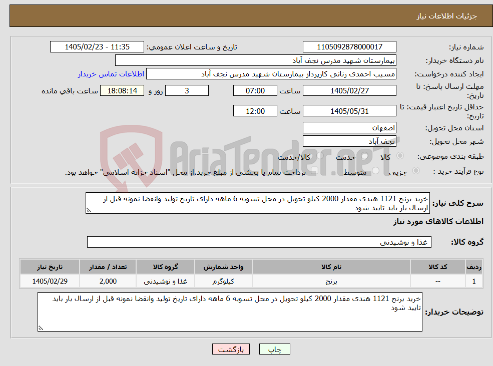 تصویر کوچک آگهی نیاز کالا-خرید برنج 1121 هندی مقدار 2000 کیلو تحویل در محل تسویه 6 ماهه دارای تاریخ تولید وانقضا نمونه قبل از ارسال بار باید تایید شود