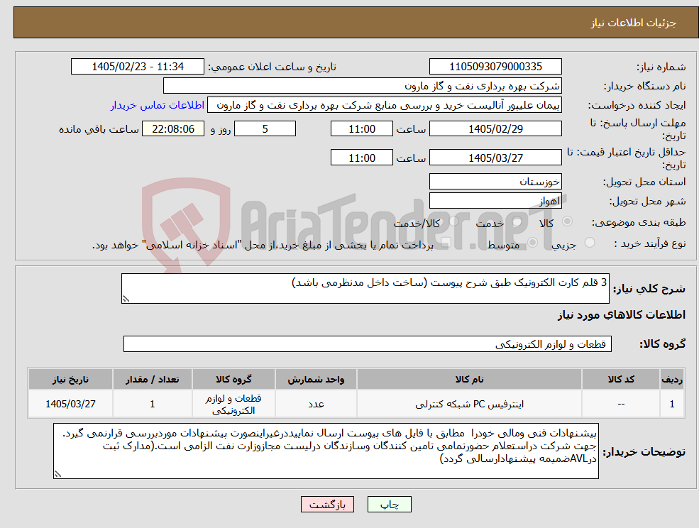 تصویر کوچک آگهی نیاز کالا-3 قلم کارت الکترونیک طبق شرح پیوست (ساخت داخل مدنظرمی باشد)