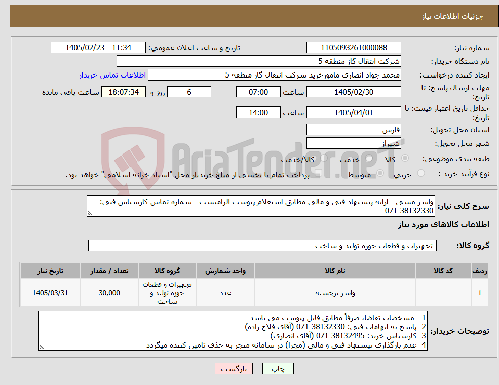 تصویر کوچک آگهی نیاز کالا-واشر مسی - ارایه پیشنهاد فنی و مالی مطابق استعلام پیوست الزامیست - شماره تماس کارشناس فنی: 38132330-071