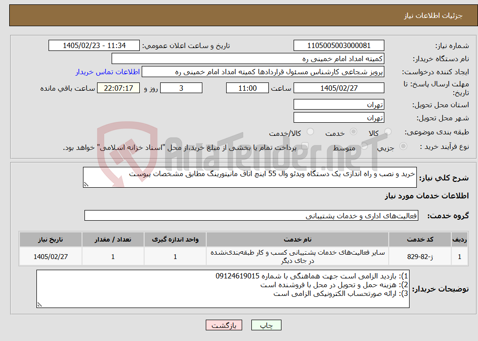 تصویر کوچک آگهی نیاز خدمات-خرید و نصب و راه اندازی یک دستگاه ویدئو وال 55 اینچ اتاق مانیتورینگ مطابق مشخصات پیوست