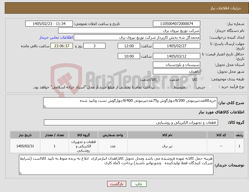تصویر کوچک آگهی نیاز کالا-خرید60عددتیربتونی 9/200چهارگوش و75عددتیربتونی 9/400چهارگوش تست وتایید شده