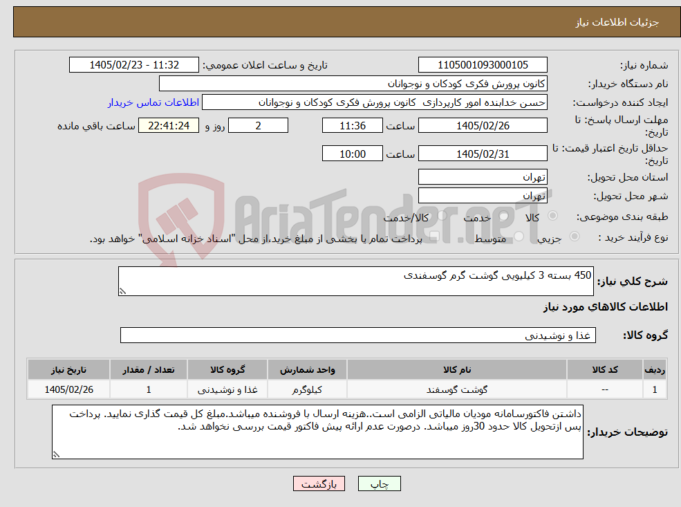 تصویر کوچک آگهی نیاز کالا-450 بسته 3 کیلیویی گوشت گرم گوسفندی
