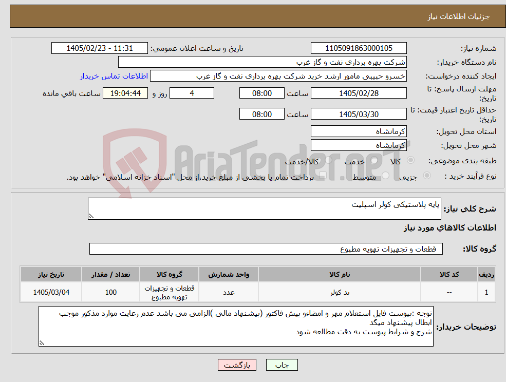 تصویر کوچک آگهی نیاز کالا-پایه پلاستیکی کولر اسپلیت 