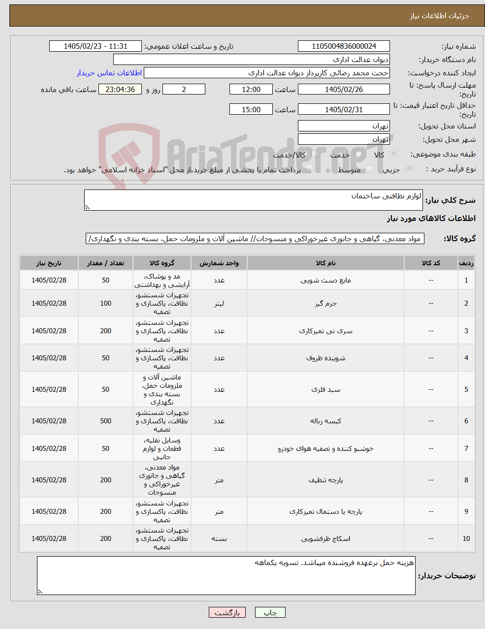 تصویر کوچک آگهی نیاز کالا-لوازم نظافتی ساختمان
