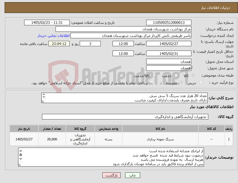 تصویر کوچک آگهی نیاز کالا-تعداد 20 هزار عدد سرنگ 5 سی سی دارای تاریخ مصرف بلندمدت/دارای کیفیت مناسب دارای IMDو 