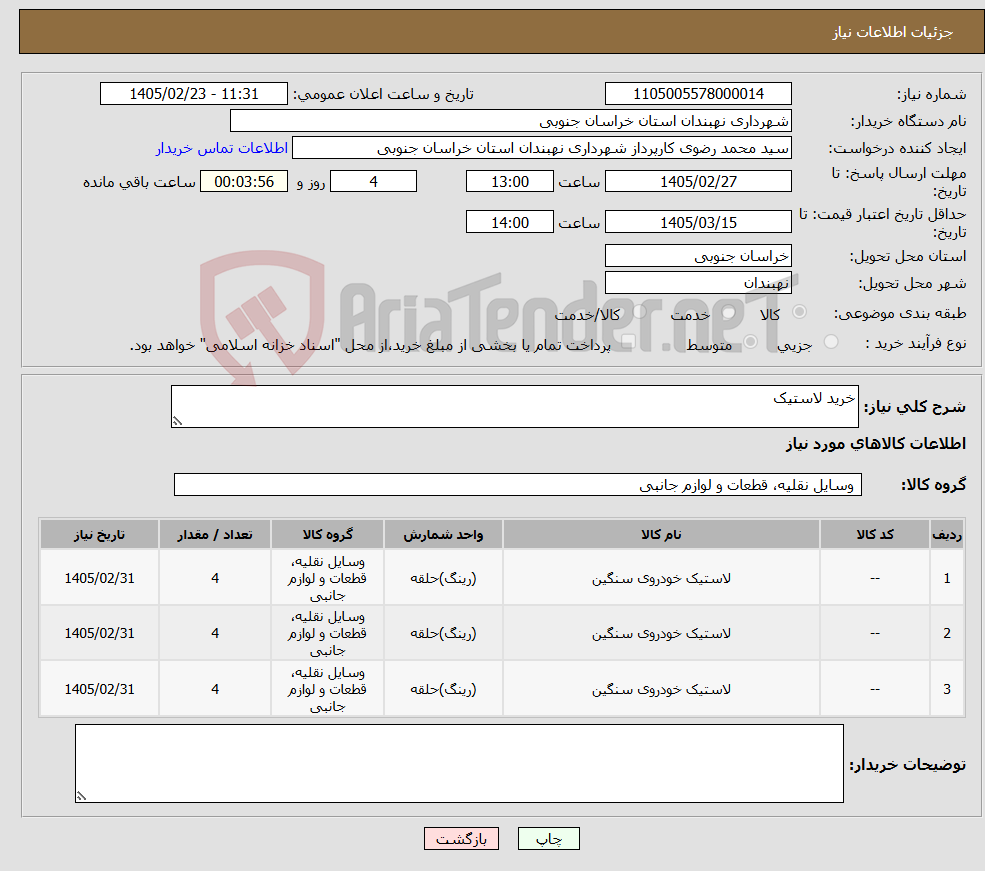 تصویر کوچک آگهی نیاز کالا-خرید لاستیک