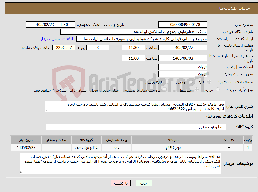 تصویر کوچک آگهی نیاز کالا-پودر کاکائو -5کیلو -کالای انتخابی مشابه.لطفا قیمت پیشنهادی بر اساس کیلو باشد. پرداخت 3ماه اداری.کارشناس پیرانی 46624622