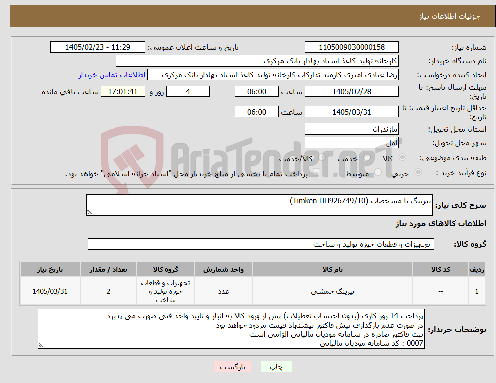 تصویر کوچک آگهی نیاز کالا-بیرینگ با مشخصات (Timken HH926749/10)