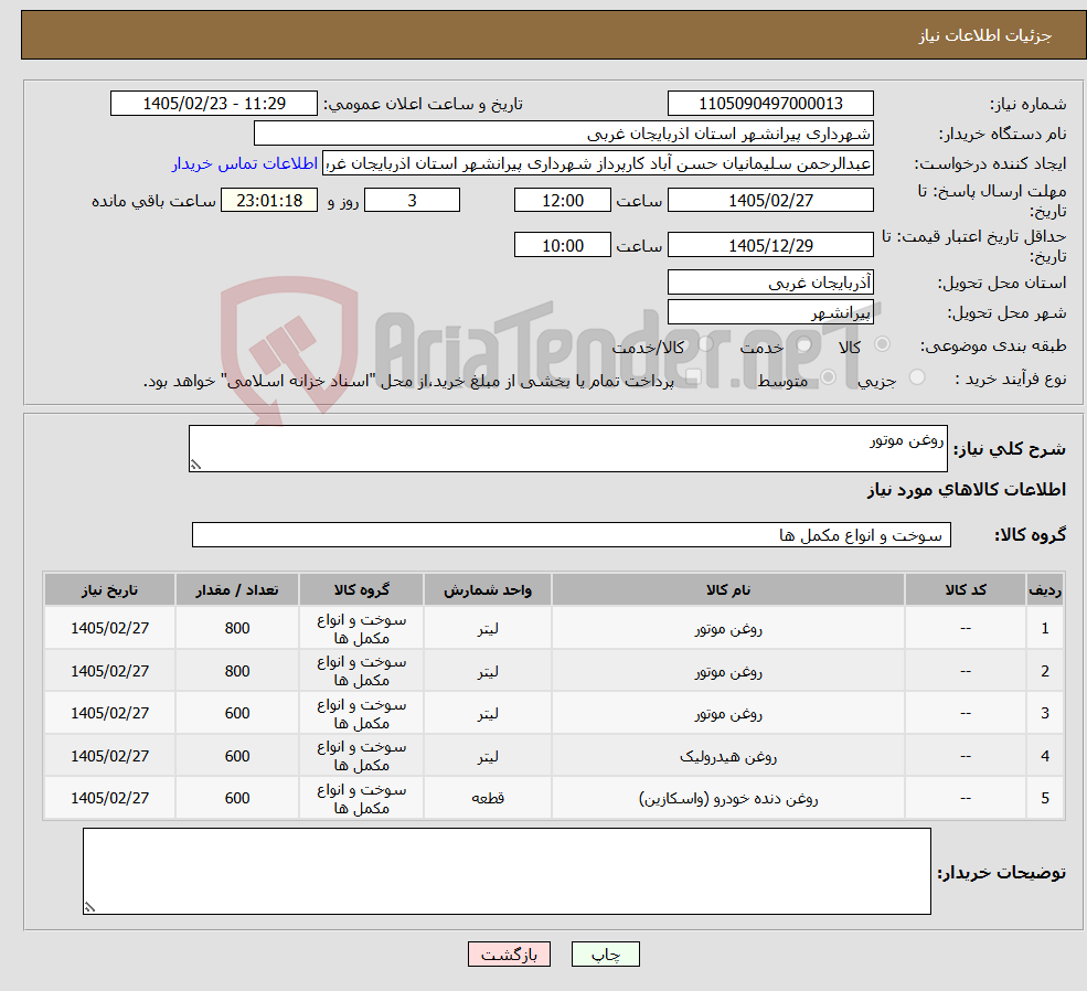 تصویر کوچک آگهی نیاز کالا-روغن موتور