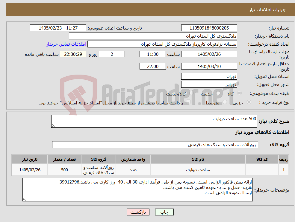 تصویر کوچک آگهی نیاز کالا-500 عدد ساعت دیواری