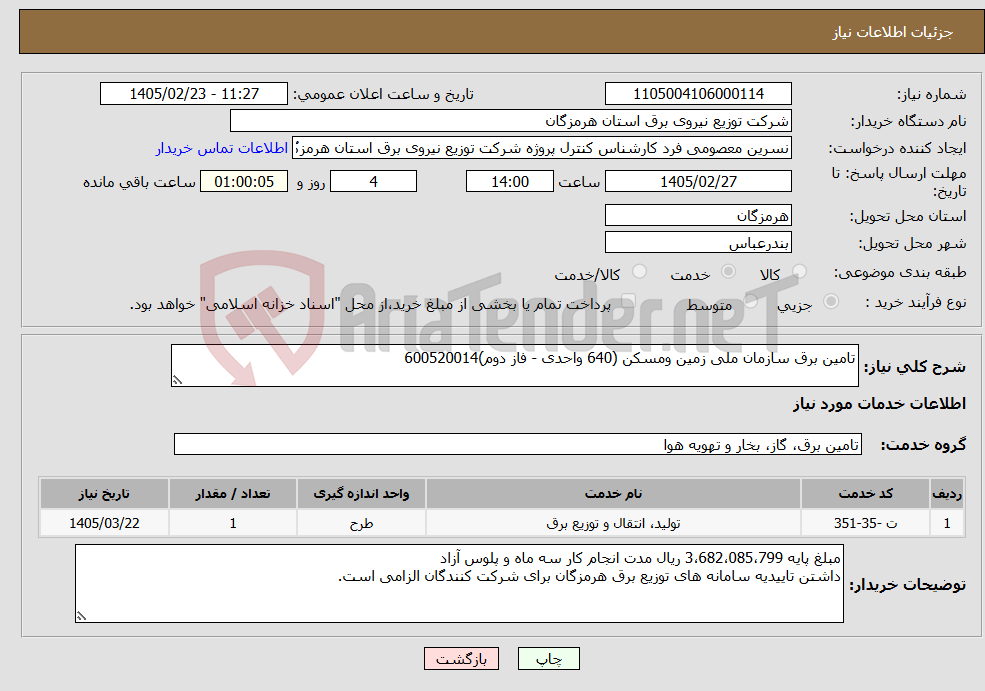 تصویر کوچک آگهی نیاز خدمات-تامین برق سازمان ملی زمین ومسکن (640 واحدی - فاز دوم)600520014
