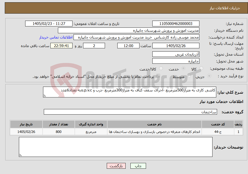 تصویر کوچک آگهی نیاز خدمات-کاشی کاری به متراژ500مترمربع -اجرای سقف کناف به متراژ300مترمربع -درب و u.p.v.cبه تعداد6عدد