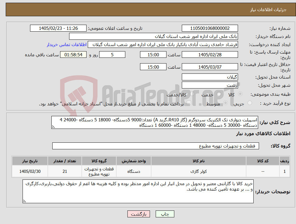 تصویر کوچک آگهی نیاز کالا-اسپیلت دیواری تک الکتریک سردوگرم (گاز R410،گرید A) تعداد:9000 5دستگاه- 18000 5 دستگاه -24000 4 دستگاه -30000 5 دستگاه- 48000 1 دستگاه -60000 1 دستگاه 