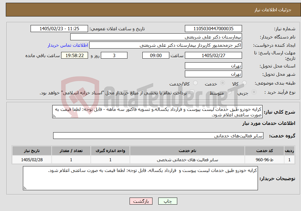 تصویر کوچک آگهی نیاز خدمات-کرایه خودرو طبق خدمات لیست پیوست و قرارداد یکساله.و تسویه فاکتور سه ماهه - قابل توجه: لطفا قیمت به صورت ساعتی اعلام شود.
