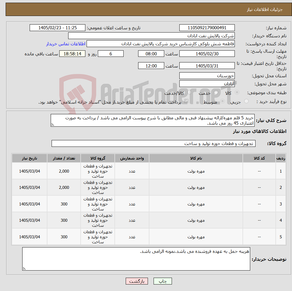 تصویر کوچک آگهی نیاز کالا-خرید 5 قلم مهره/ارائه پیشنهاد فنی و مالی مطابق با شرح پیوست الزامی می باشد / پرداخت به صورت اعتباری 45 روز می باشد.