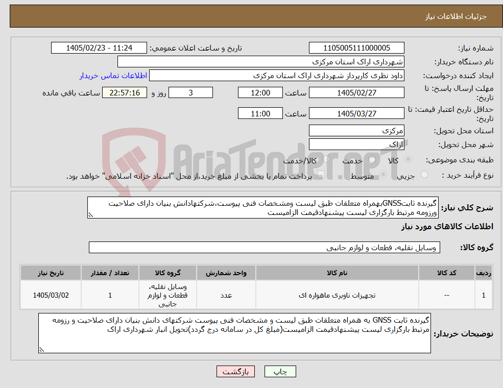 تصویر کوچک آگهی نیاز کالا-گیرنده ثابتGNSSبهمراه متعلقات طبق لیست ومشخصات فنی پیوست،شرکتهادانش بنیان دارای صلاحیت ورزومه مرتبط بارگزاری لیست پیشنهادقیمت الزامیست